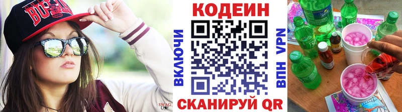 Codein напиток Lean (лин)  Калининск 